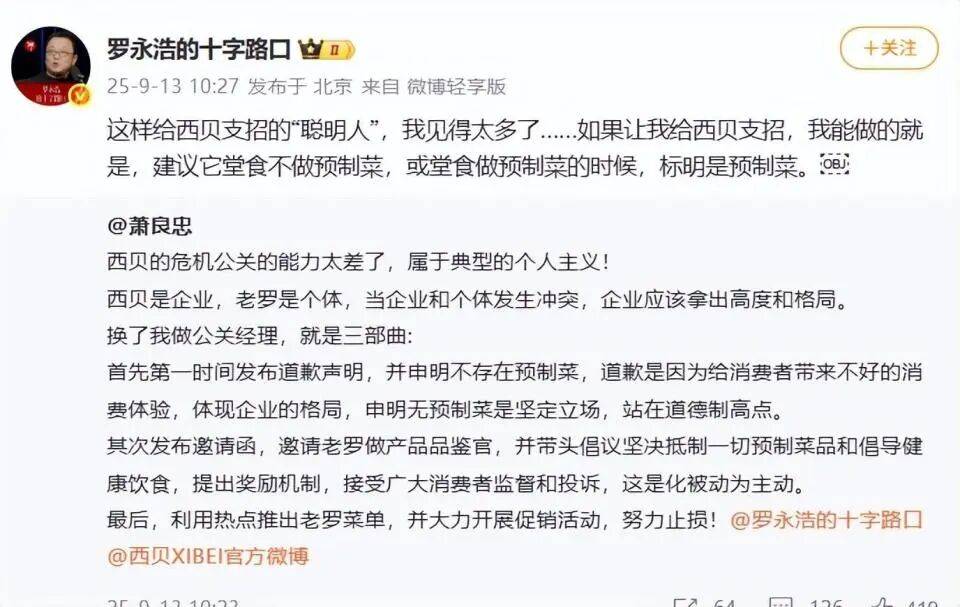 罗永浩最新发声:建议西贝堂食不做预制菜;西贝创始人贾国龙:“日营业额估计会掉200万元到300万元,陷入自证清白循环”