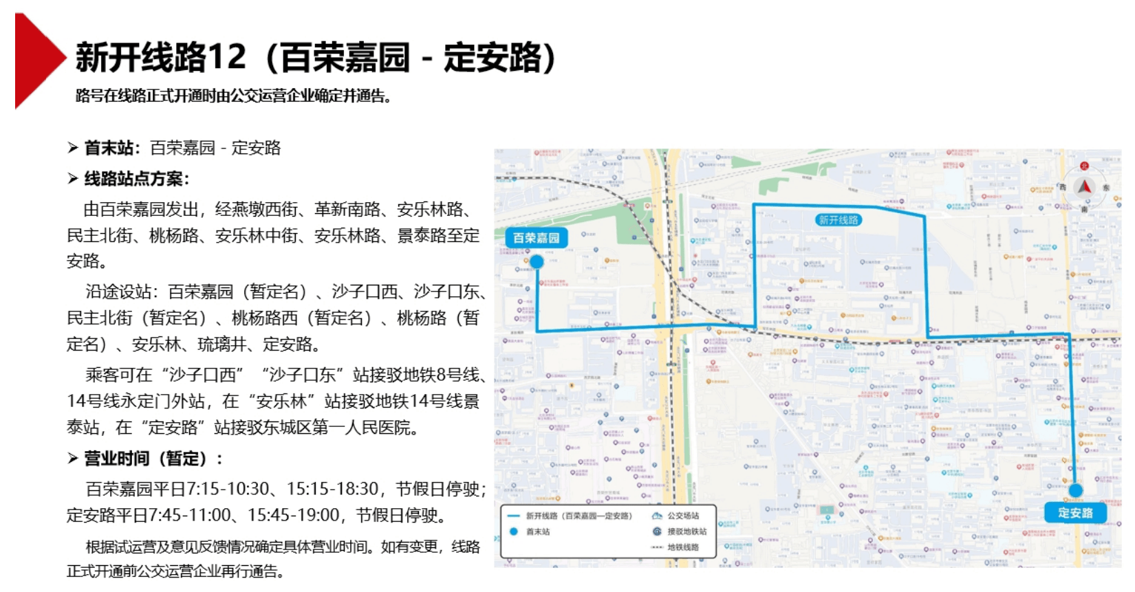 北京拟新开2条、调整6条公交线路，正公开征求意见