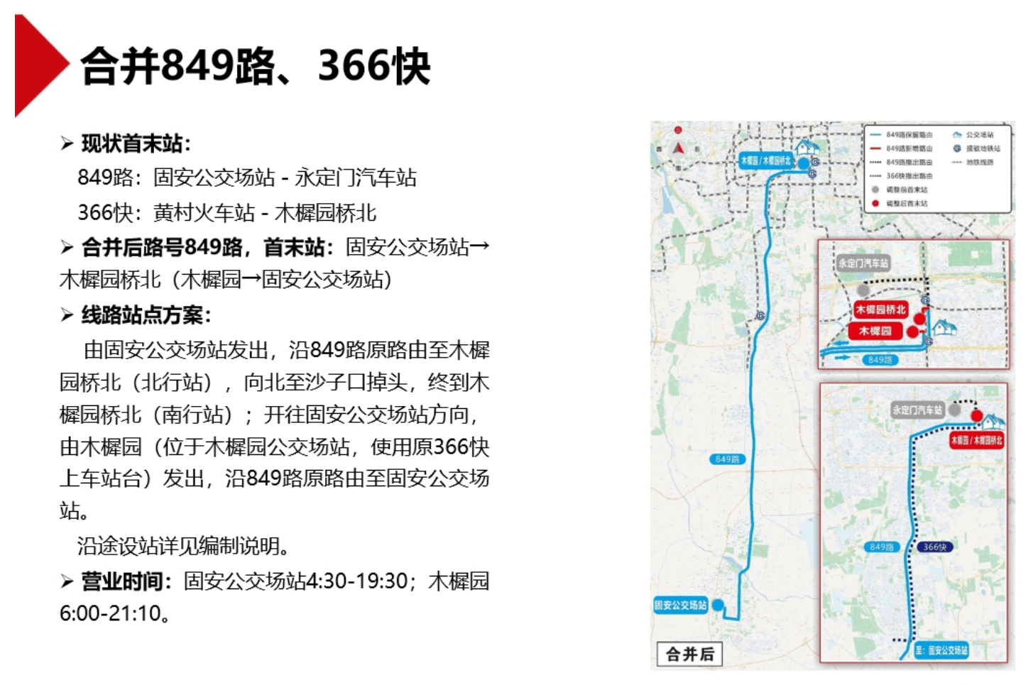 北京拟新开2条、调整6条公交线路，正公开征求意见