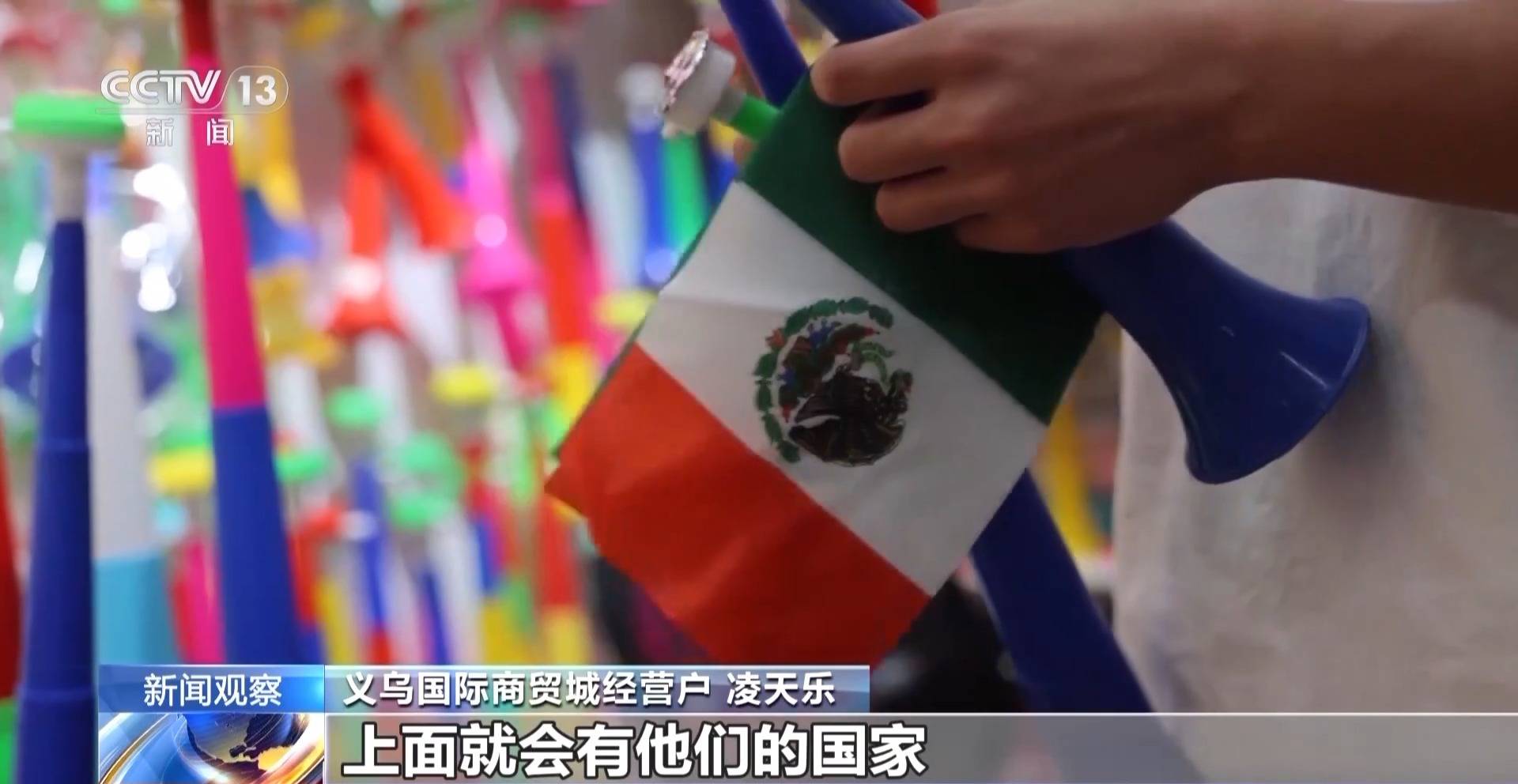 世界杯经济火热 “世界超市”义乌如何抢占先机？