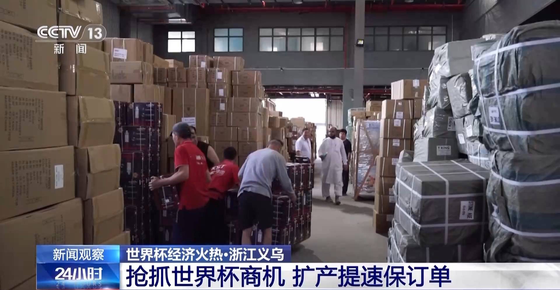 世界杯经济火热 “世界超市”义乌如何抢占先机？