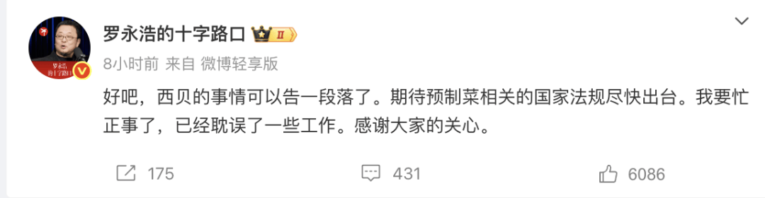 罗永浩：西贝事件告一段落，要忙正事了