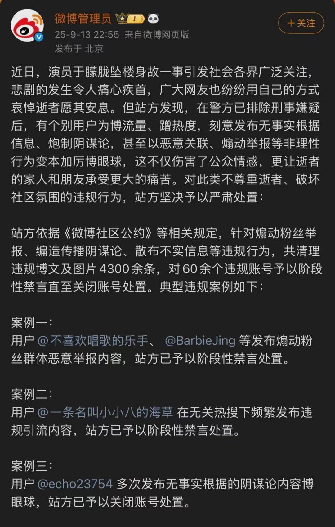“于朦胧坠楼身故”，微博最新通报：60余个账号煽动粉丝举报、编造传播阴谋论、散布不实信息，被禁言或关闭