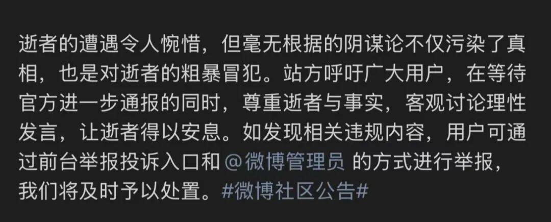 “于朦胧坠楼身故”，微博最新通报：60余个账号煽动粉丝举报、编造传播阴谋论、散布不实信息，被禁言或关闭