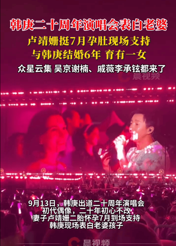 卢靖姗挺7月孕肚到演唱会支持老公！韩庚唱情歌表白老婆