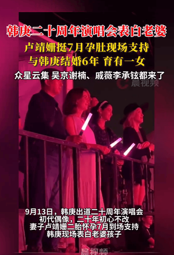 卢靖姗挺7月孕肚到演唱会支持老公！韩庚唱情歌表白老婆