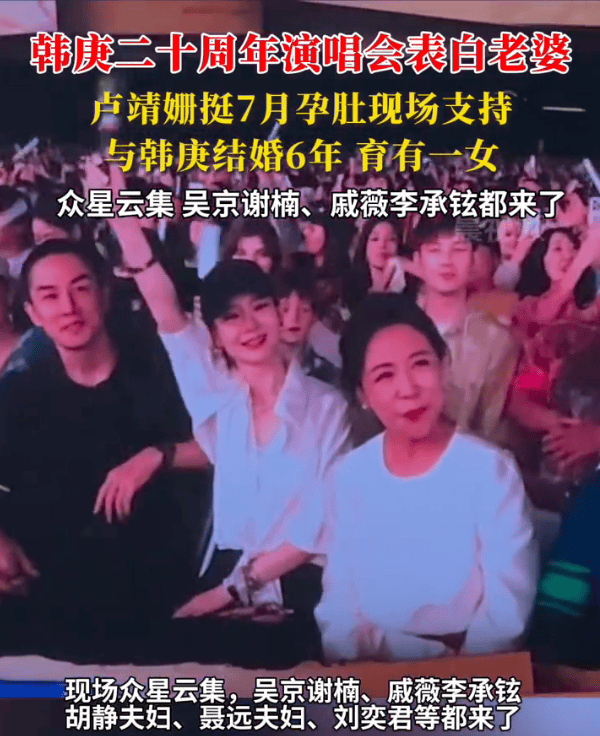 卢靖姗挺7月孕肚到演唱会支持老公！韩庚唱情歌表白老婆