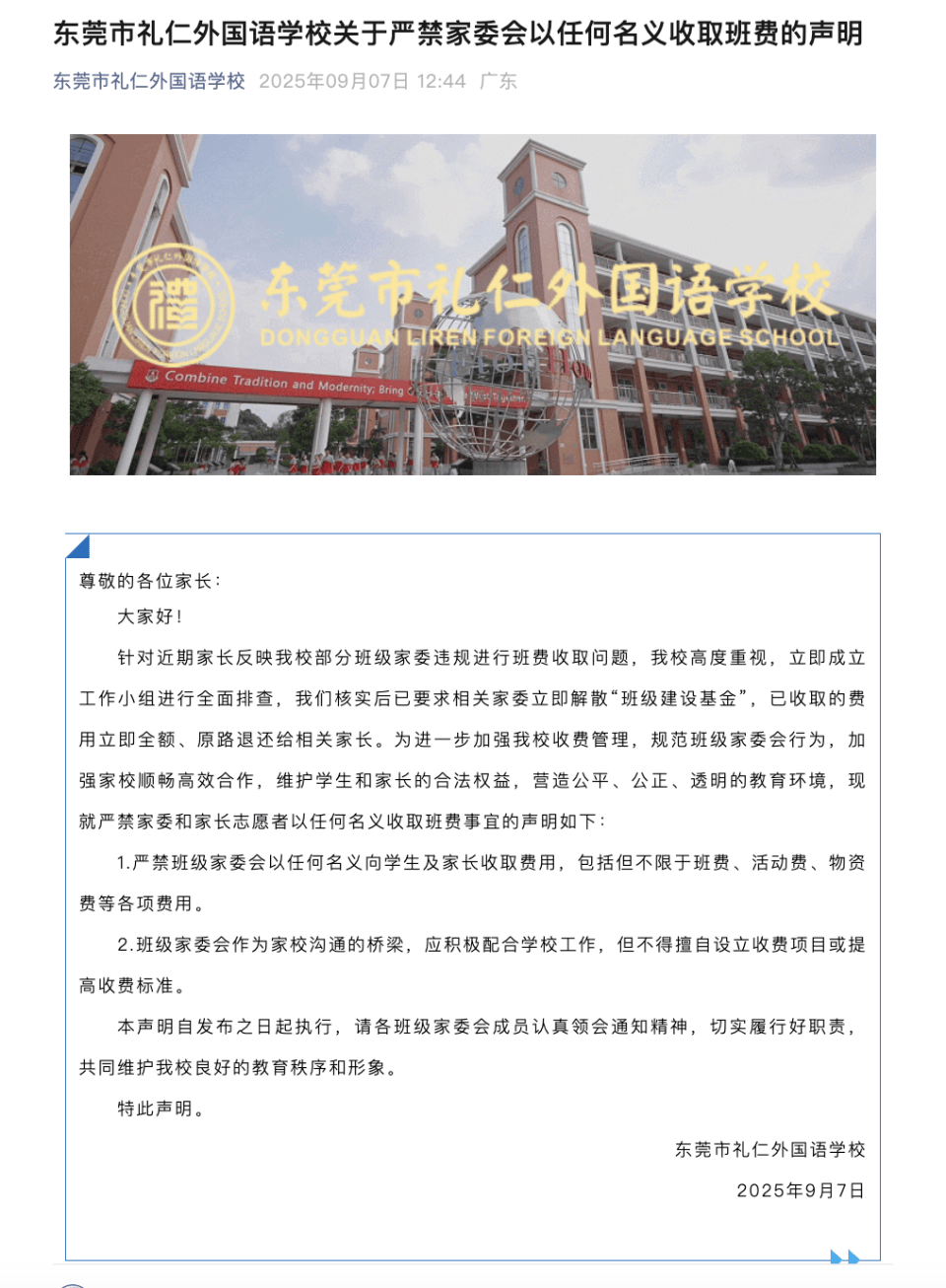 广东东莞一学校家委收取每名学生200元班费！镇教育管理中心回应：情况属实，属违规收费
