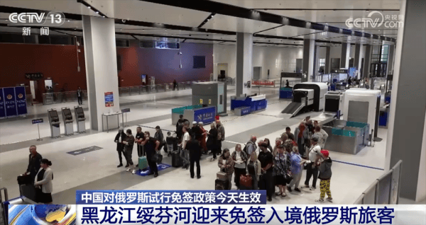 对俄免签政策生效 多个口岸迎来“入境游”客流