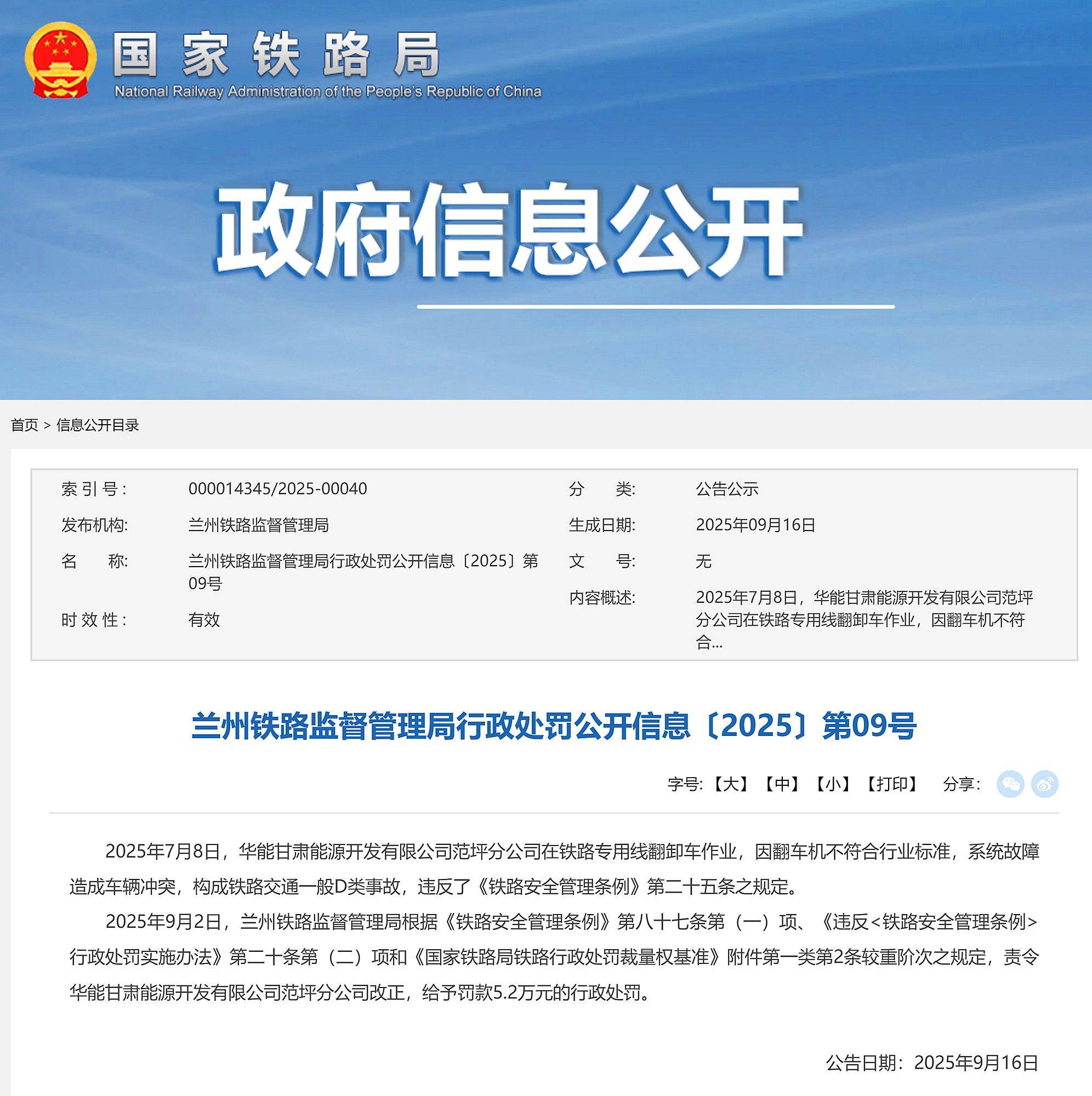 构成铁路事故，华能甘肃能源开发有限公司范坪分公司被罚5.2万元