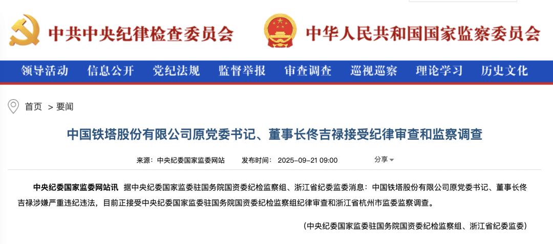 周末重磅!中国铁塔原董事长佟吉禄被查,此前被曝已失联数月