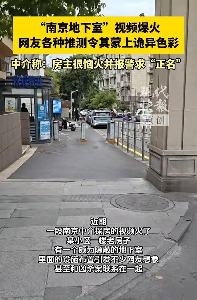 “南京地下室”探访视频爆火，因阴暗潮湿被猜测是凶案现场 房主报警