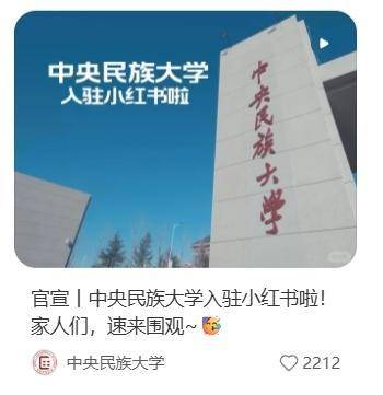 中国农业大学、中央民族大学等高校纷纷开设小红书账号