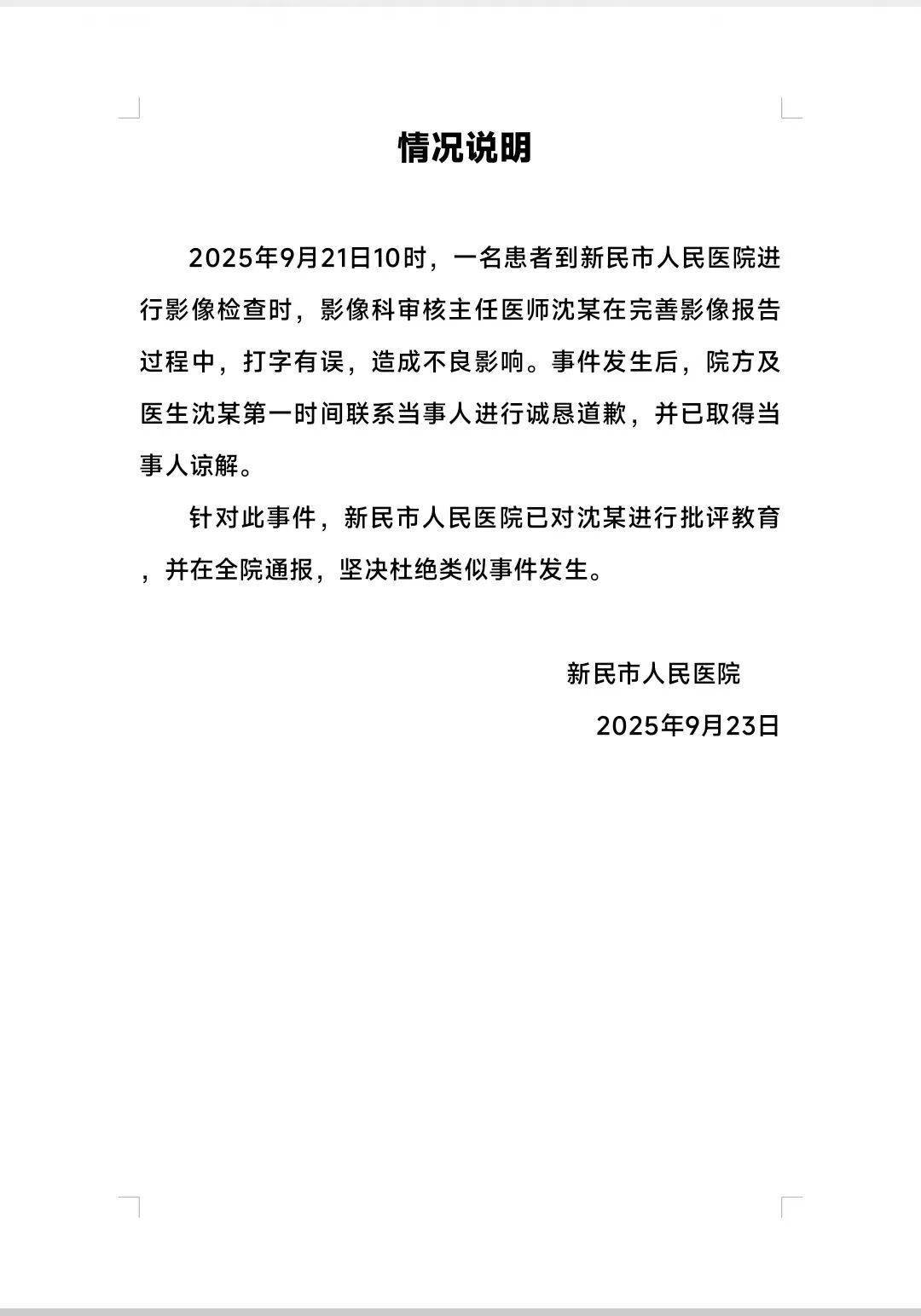 医院CT报告单惊现脏话!医院:系打字有误,已对涉事医生批评通报