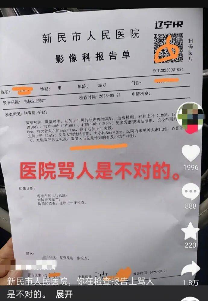 医院CT报告单惊现脏话!医院:系打字有误,已对涉事医生批评通报