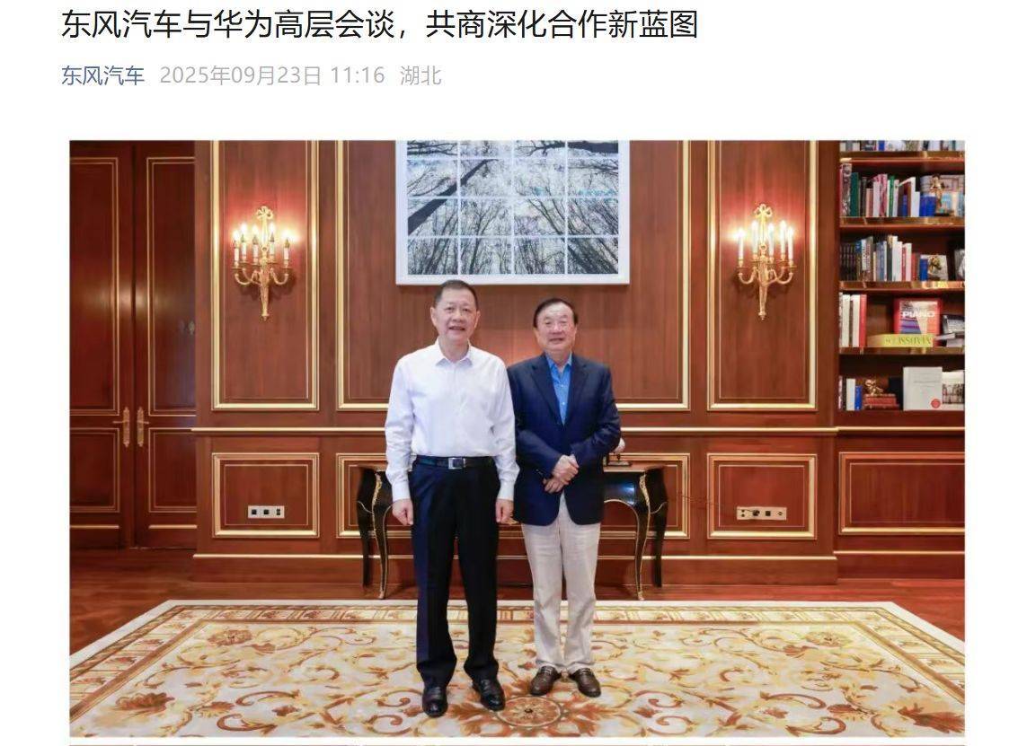 东风汽车董事长赴深圳与华为创始人任正非会谈！徐直军：华为将全力支持东风汽车转型发展