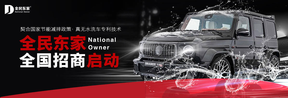 全民东家：无水洗车宏观环境对行业影响