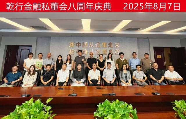 乾行金融私董会八周年庆典（88期）隆重召开
