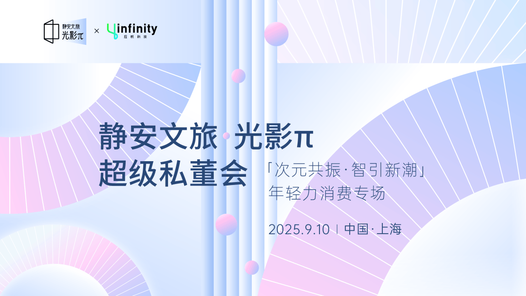 「次元共振 智引新潮」年轻力消费专场私董会成功举办！| 静安文旅•光影π私董会