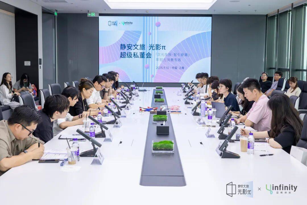 「次元共振 智引新潮」年轻力消费专场私董会成功举办！| 静安文旅•光影π私董会