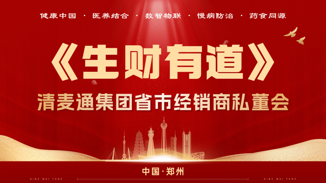 清麦通药业集团省市经销商私董会《生财有道》(第017期)圆满结束