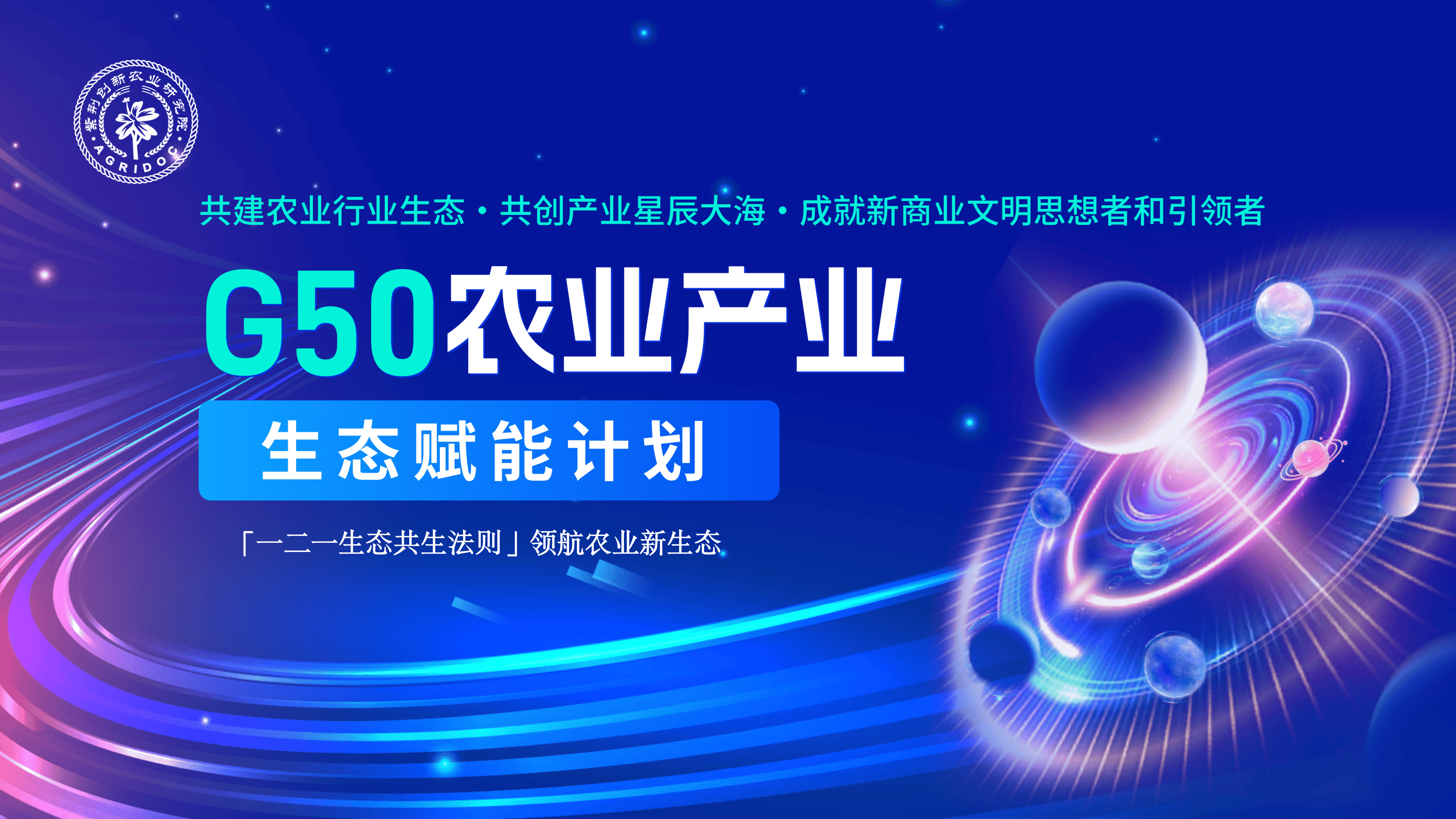G50农业产业生态--生态思维私董研讨会在农广大厦成功举办