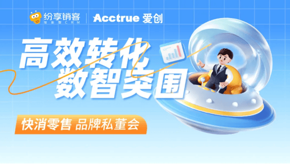 私董会｜爱创科技携手纷享销客，共话“高效转化，数智突围”！