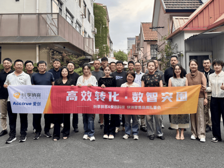 私董会｜爱创科技携手纷享销客，共话“高效转化，数智突围”！