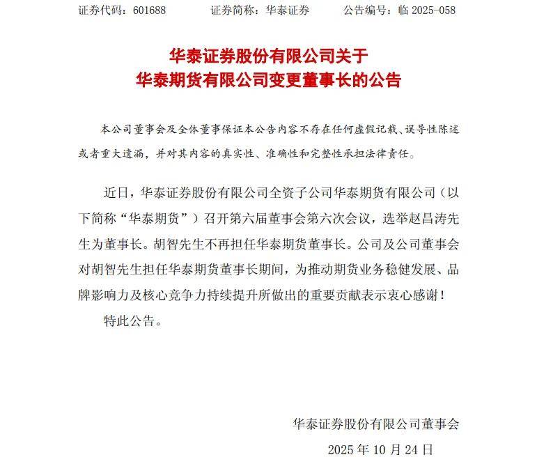 金融人事丨华泰证券全资子公司华泰期货和华泰资管换帅！