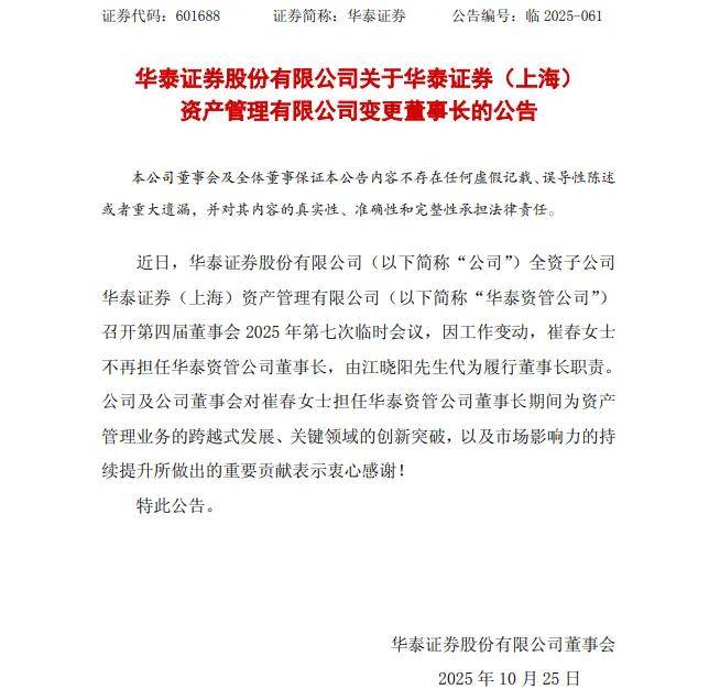 金融人事丨华泰证券全资子公司华泰期货和华泰资管换帅!