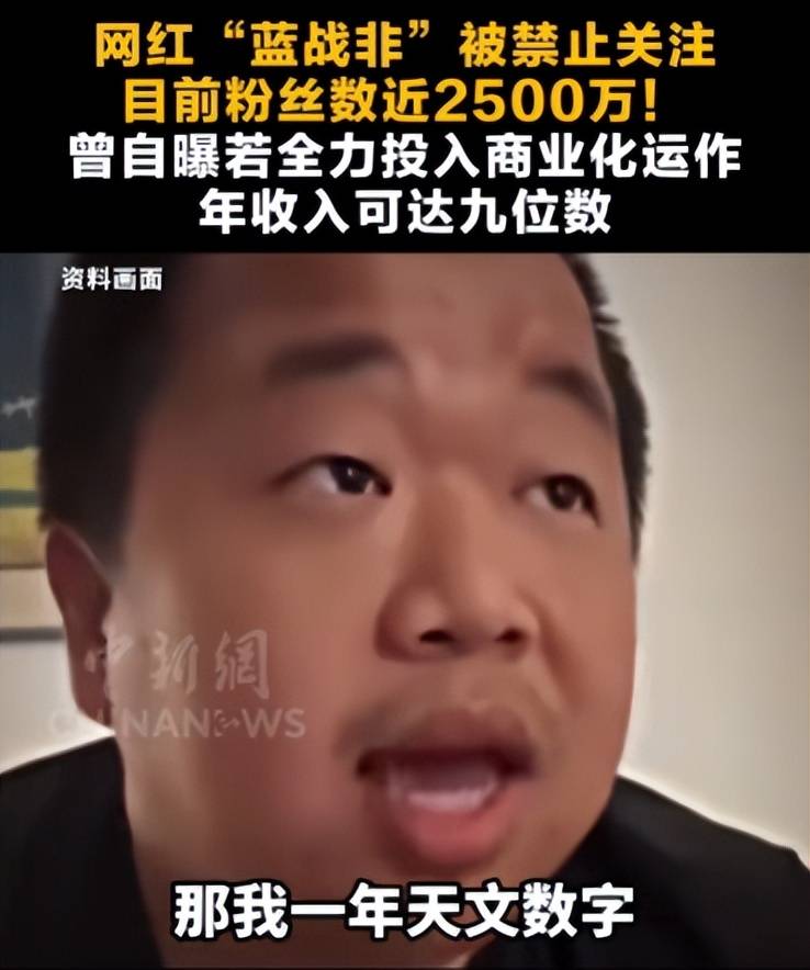 继张雪峰后，蓝战非被禁止关注，此前炫富、消极言论引争议