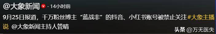蓝战非2400万粉丝账号被禁止关注,除了炫富,其消极言论也被质疑