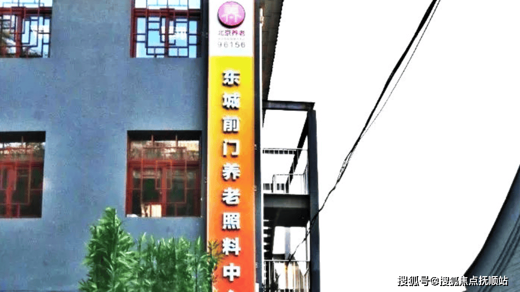 北京市东城区前门街道养老照料中心基本信息一览:地址交通+价格+电话热线+医养结合+图文解析
