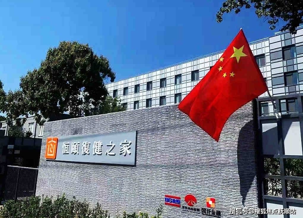 北京恒颐复健之家老年公寓基本信息一览：地址交通+价格+电话热线+医养结合+图文解析