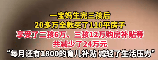 三孩妈妈靠补贴买下110平新房!政策红利如何真金白银惠及家庭?