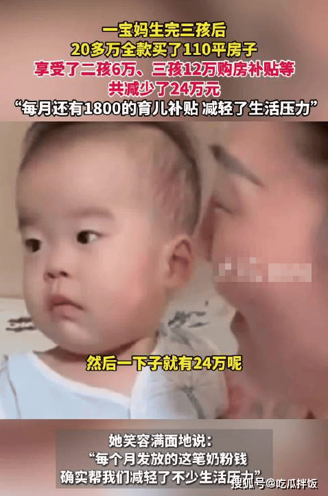 三孩妈妈靠补贴买下110平新房!政策红利如何真金白银惠及家庭?