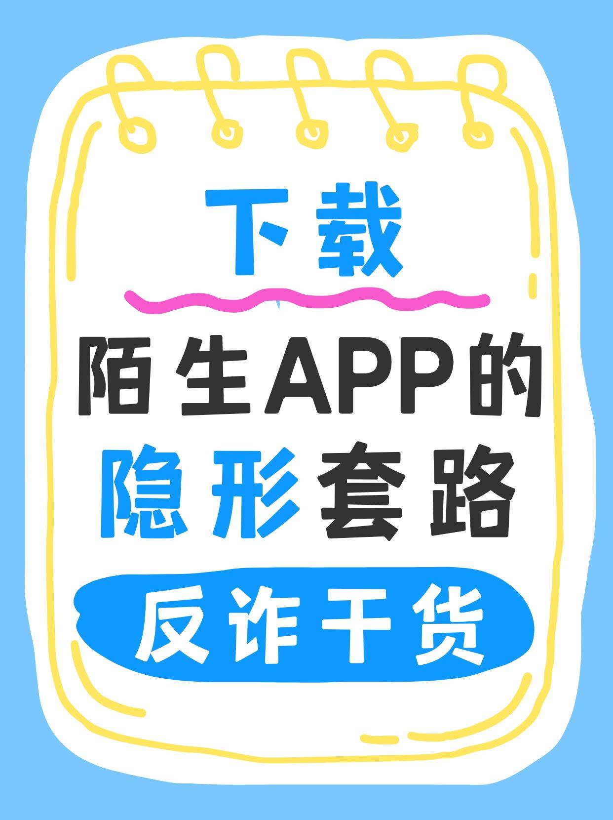 那些下载陌生APP的隐形套路——反诈干货