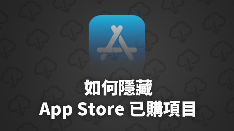 如何隐藏 iPhone 的已购项目？隐藏曾经被下载过的 App？