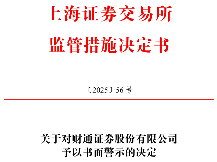 财通证券被上交所书面警示！同一基础资产重复申报ABS
