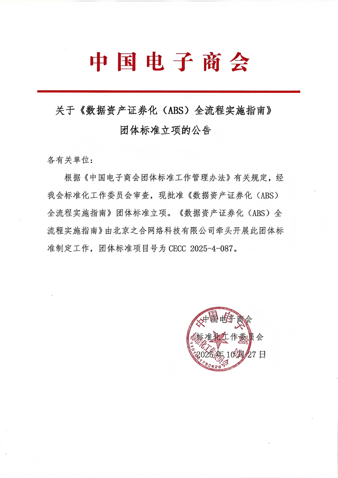 卷疯了！全国首部“数据资产证券化（ABS）”标准，现公开征集起草单位和个人！