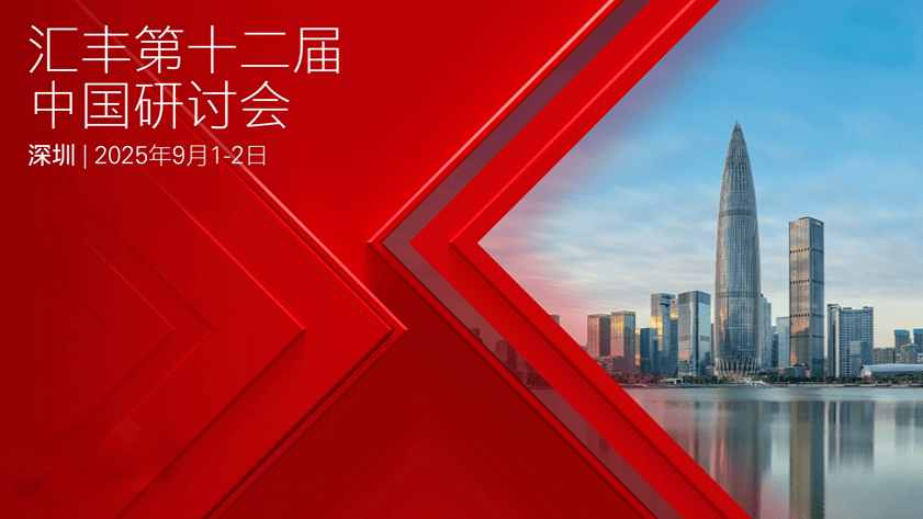 最新动态 | 汇丰前海证券研究部代表主持圆桌讨论 聚焦中国企业全球化与创新药新篇