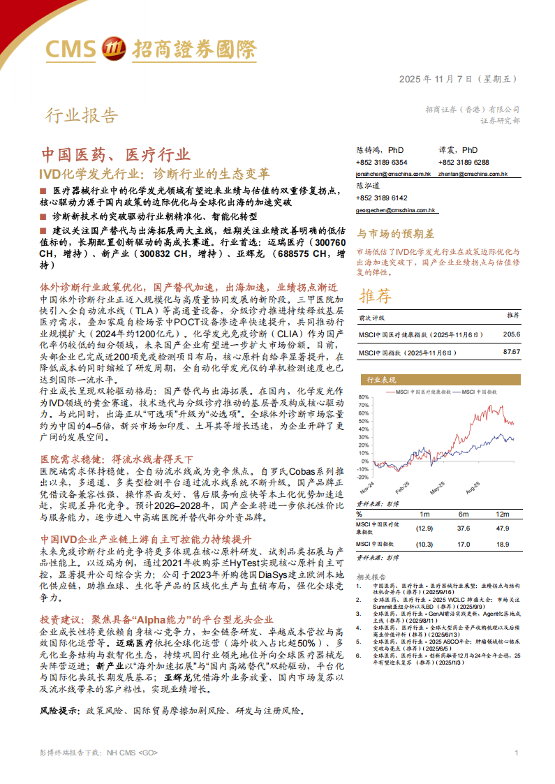 招商证券(香港)：IVD化学发光行业：诊断行业的生态变革