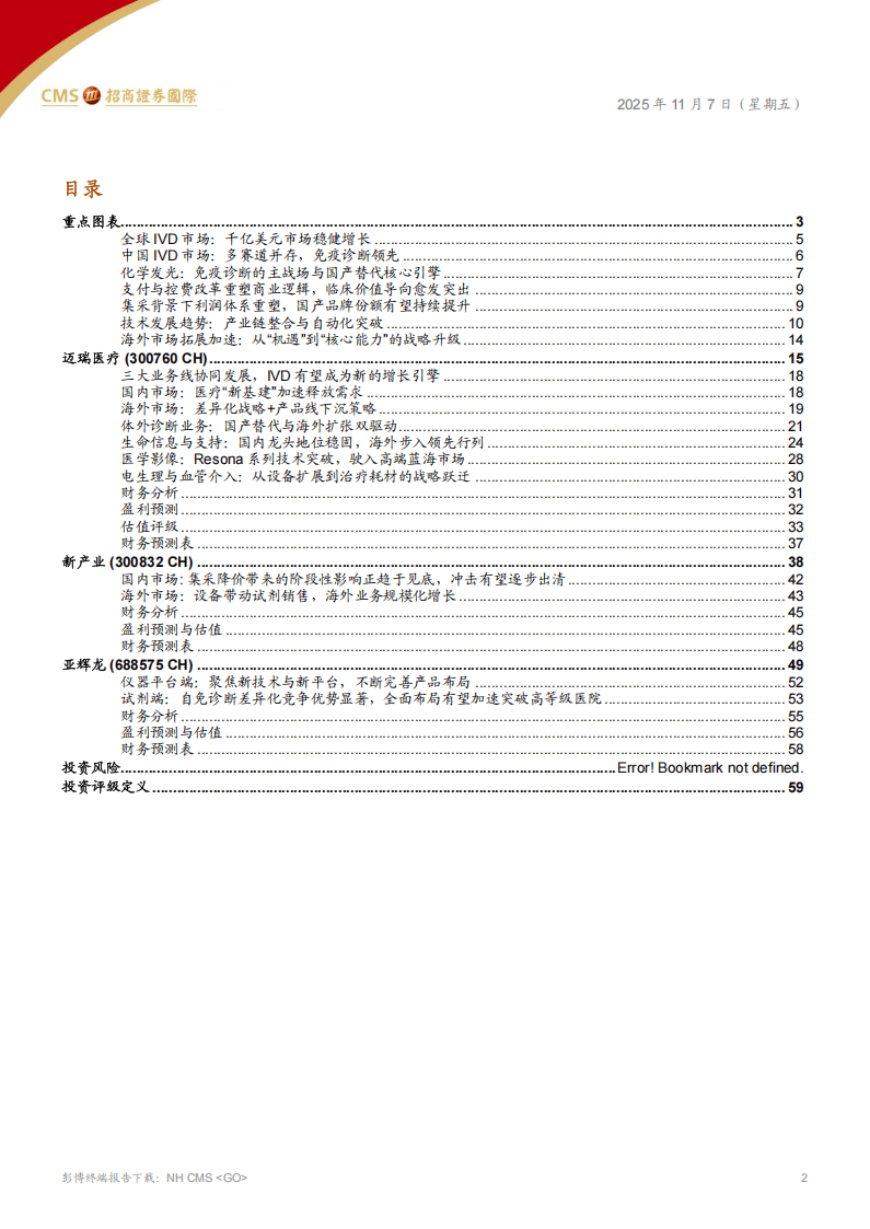 招商证券(香港)：IVD化学发光行业：诊断行业的生态变革