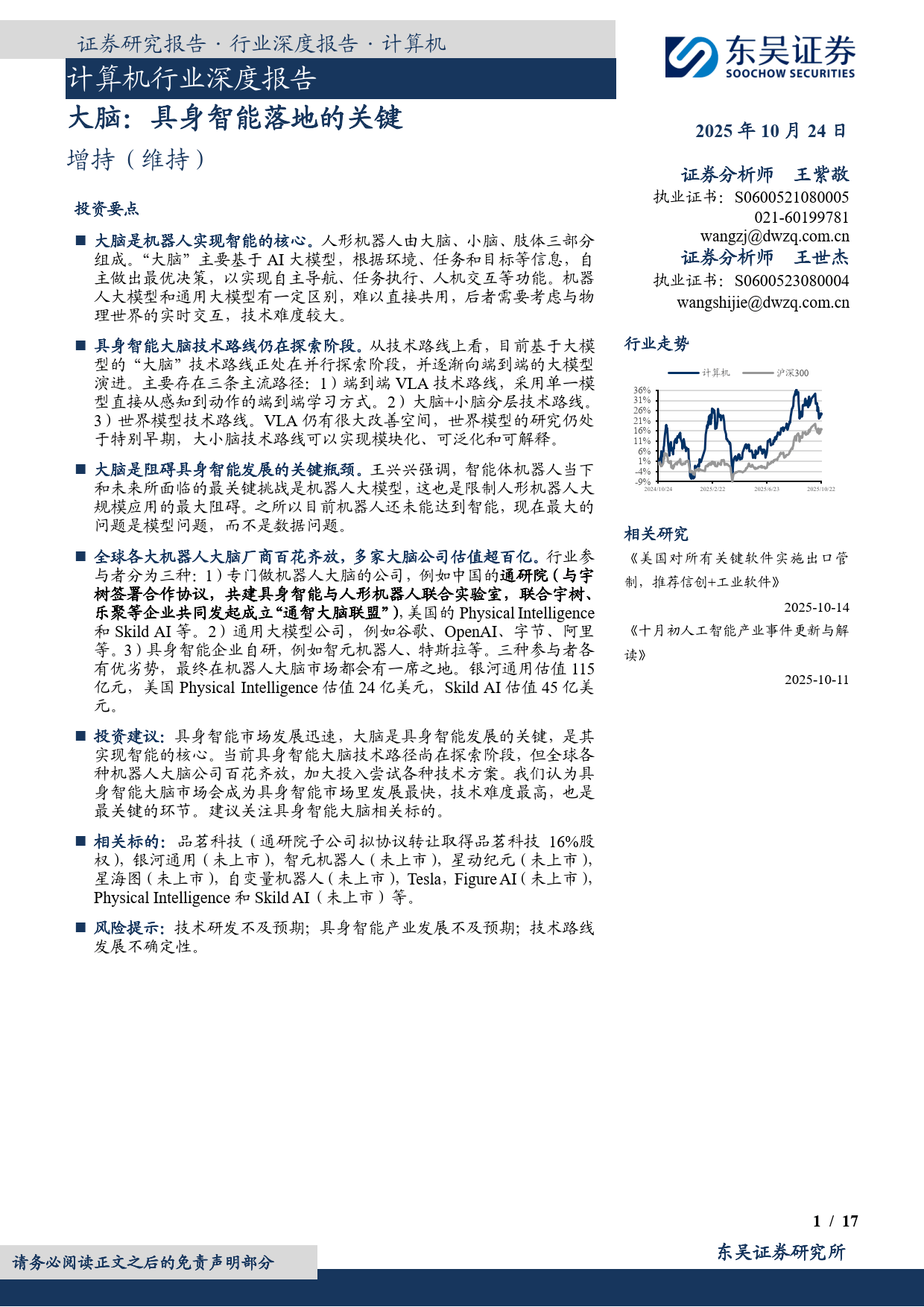 计算机行业深度报告：大脑：具身智能落地的关键-东吴证券