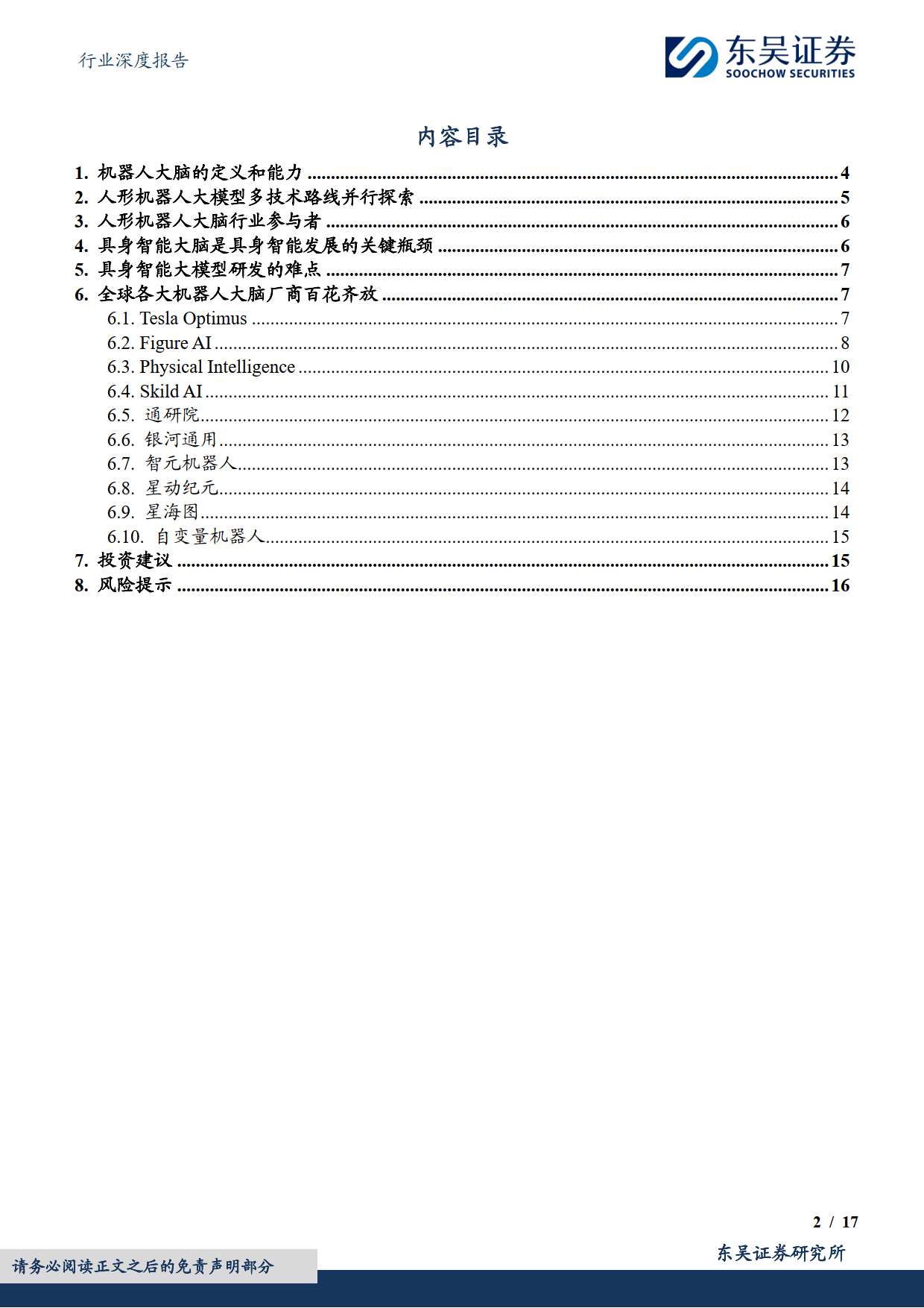 计算机行业深度报告：大脑：具身智能落地的关键-东吴证券