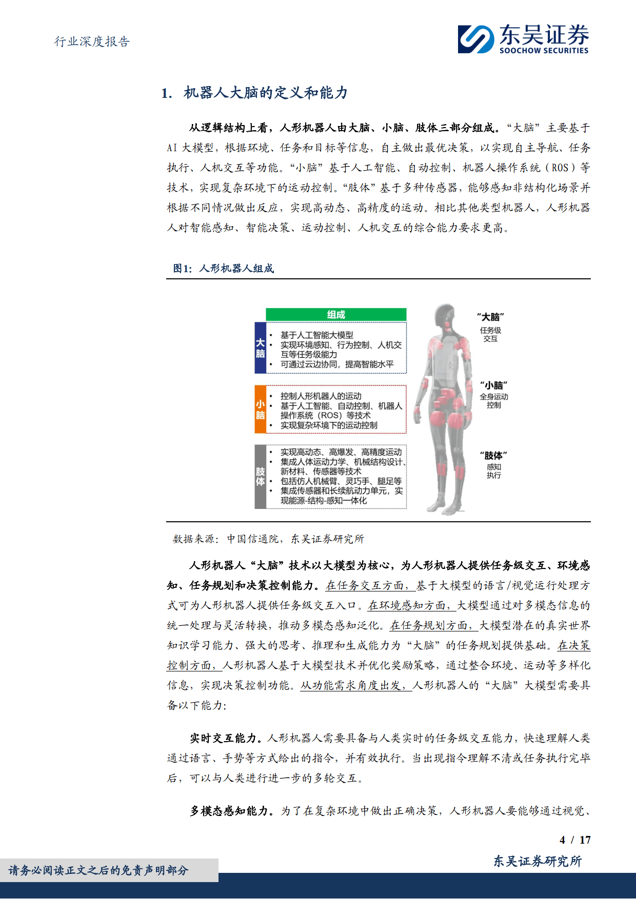 计算机行业深度报告：大脑：具身智能落地的关键-东吴证券