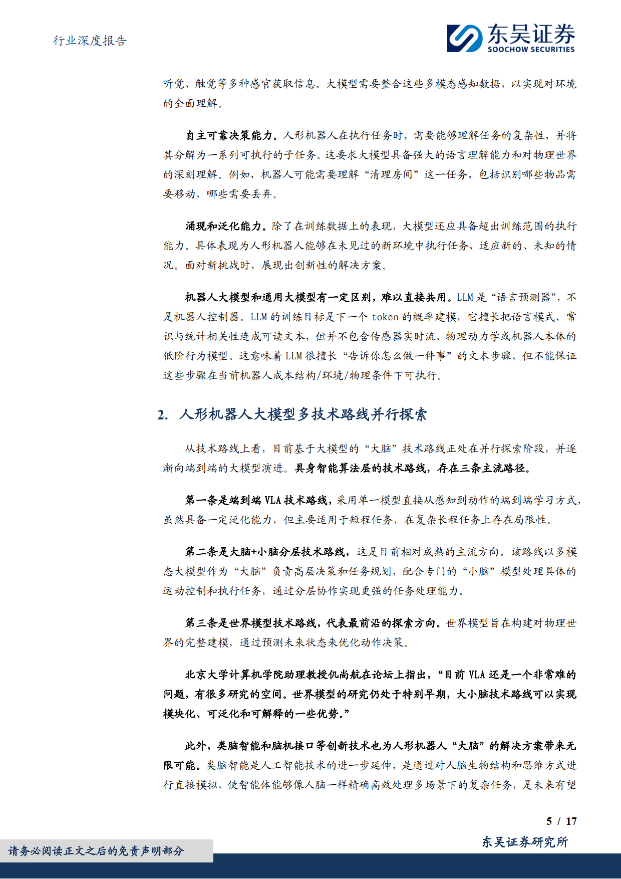 计算机行业深度报告：大脑：具身智能落地的关键-东吴证券