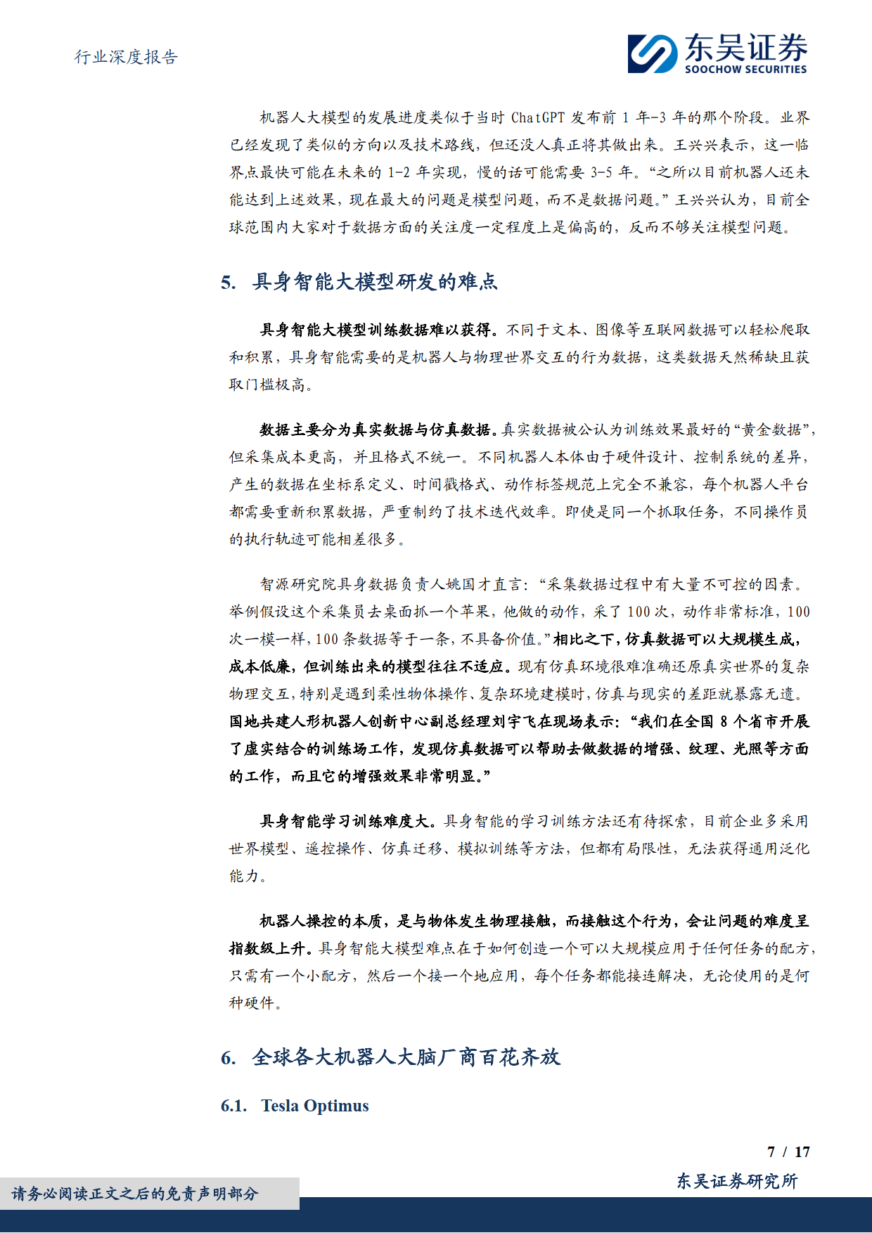 计算机行业深度报告：大脑：具身智能落地的关键-东吴证券