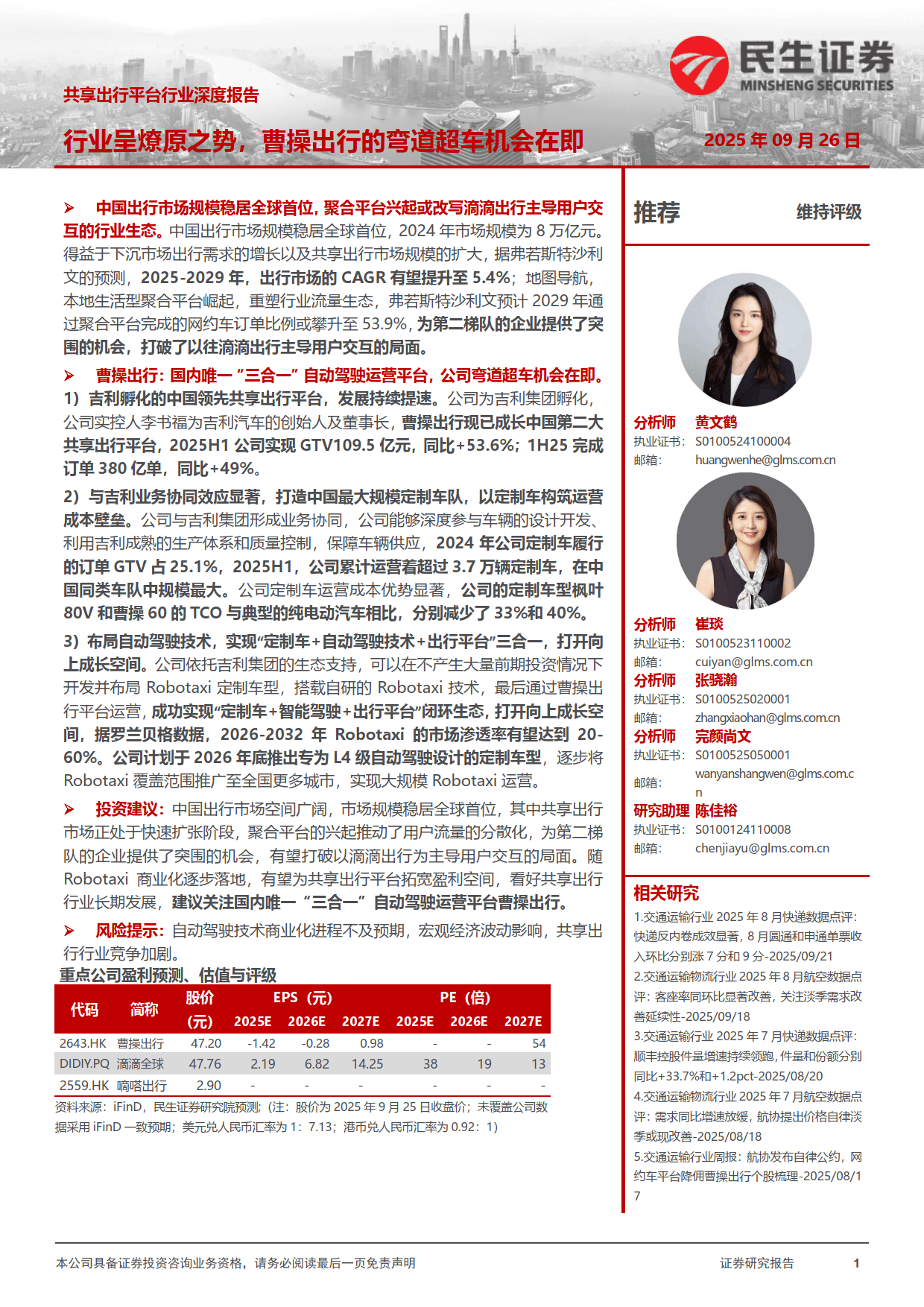 共享出行平台行业深度报告：行业呈燎原之势，曹操出行的弯道超车机会在即+民生证券