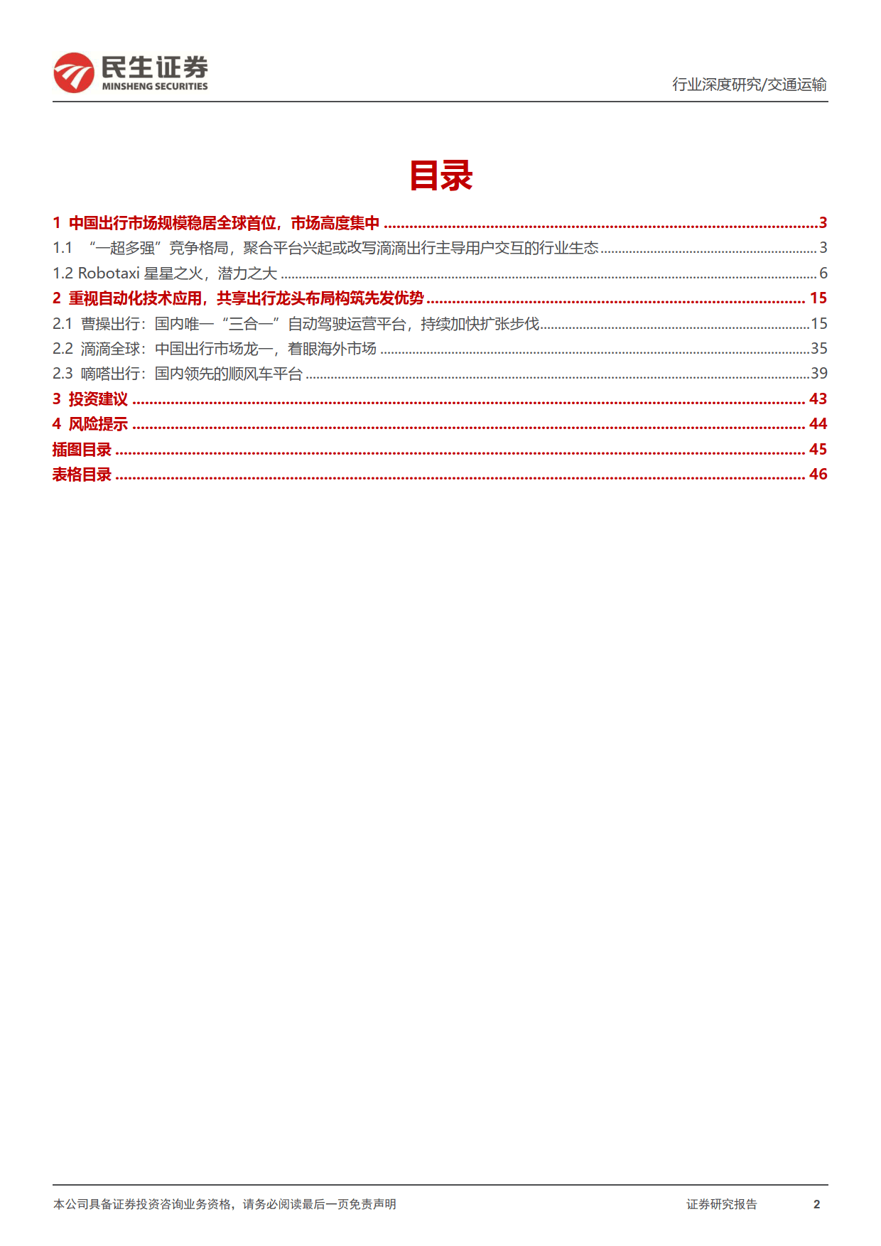 共享出行平台行业深度报告：行业呈燎原之势，曹操出行的弯道超车机会在即+民生证券